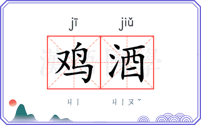 鸡酒