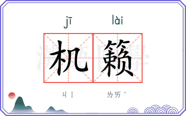 机籁