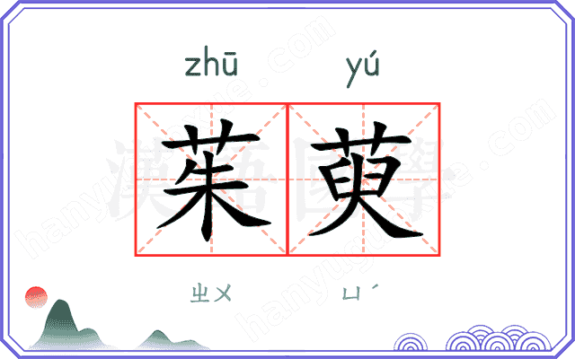 茱萸