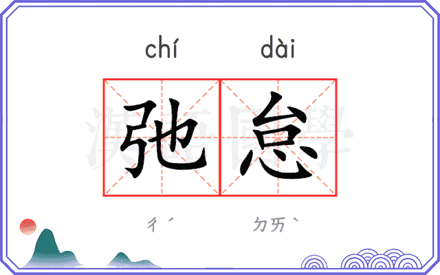 弛怠