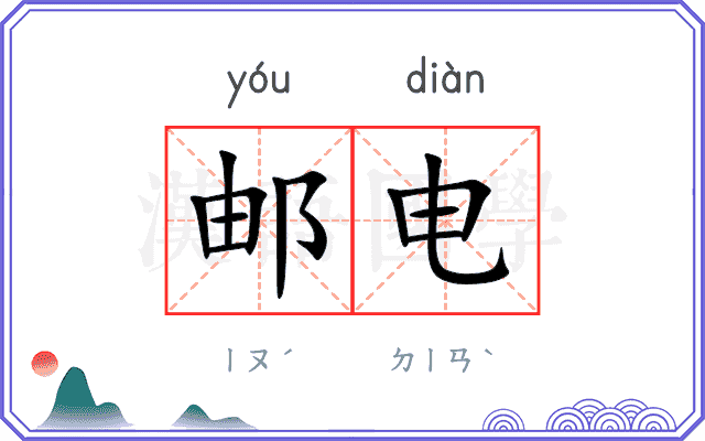 邮电