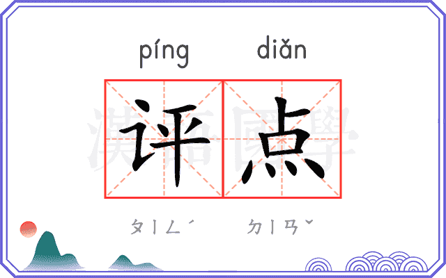 评点