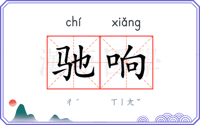 驰响