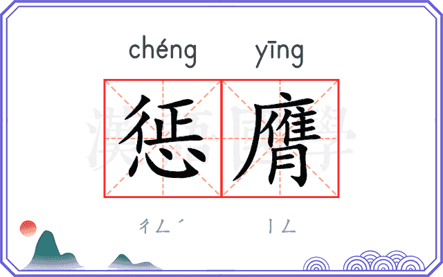 惩膺