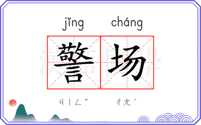 警场