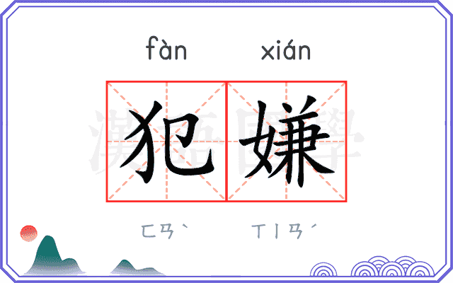 犯嫌