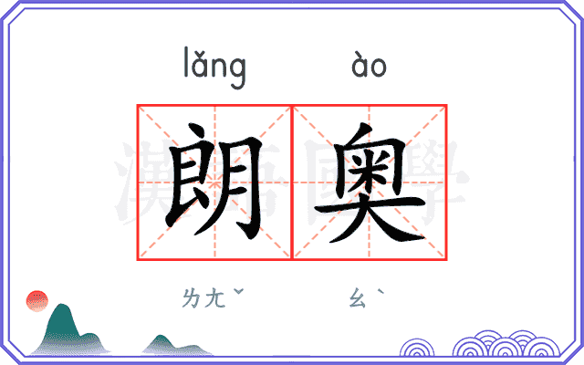 朗奥
