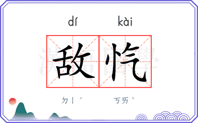 敌忾