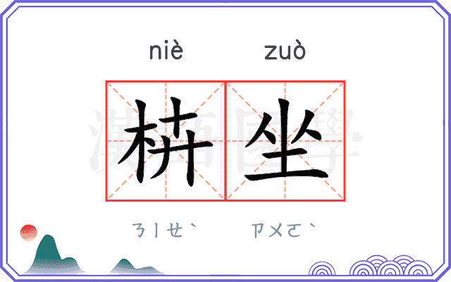 枿坐
