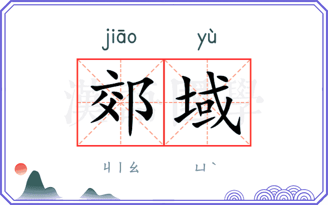 郊域