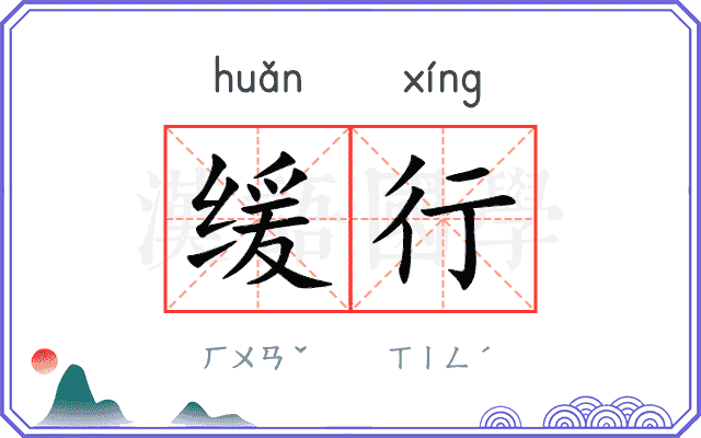 缓行