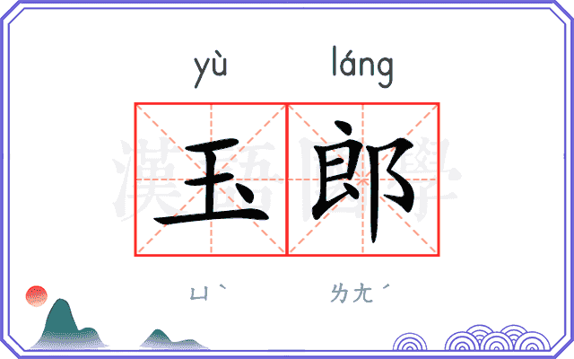 玉郎