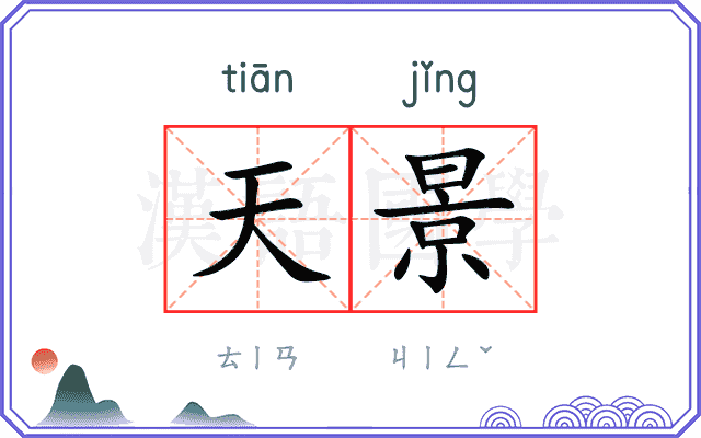天景