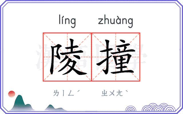 陵撞