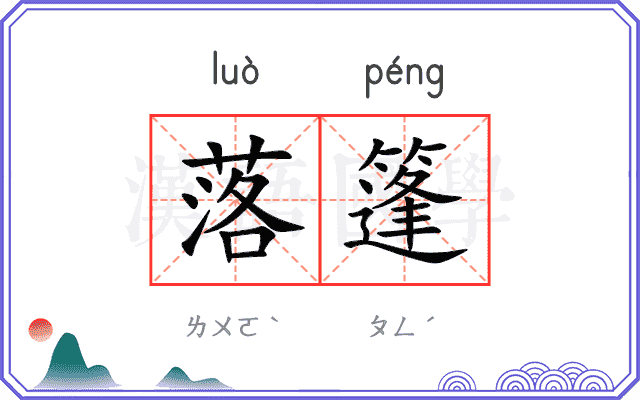 落篷