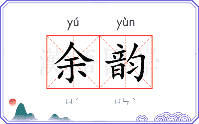 余韵
