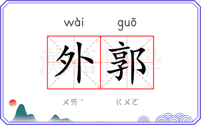 外郭