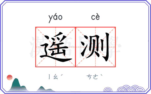 遥测
