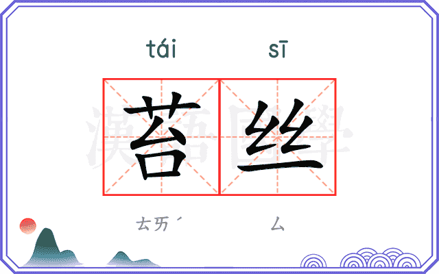 苔丝