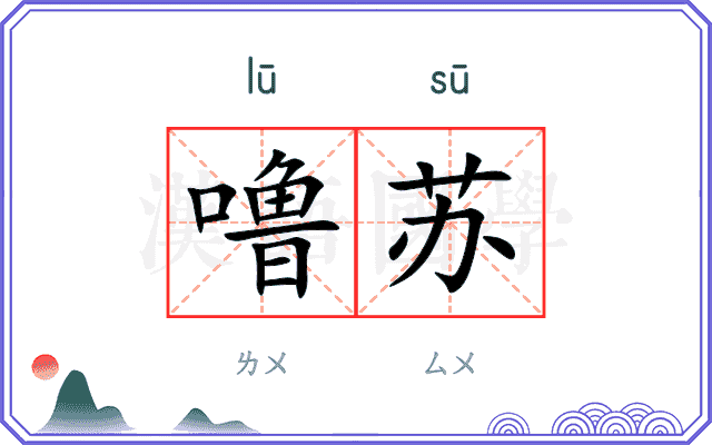 噜苏