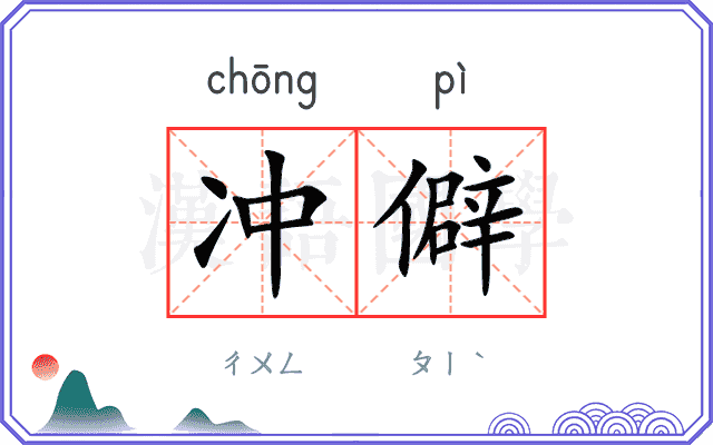 冲僻