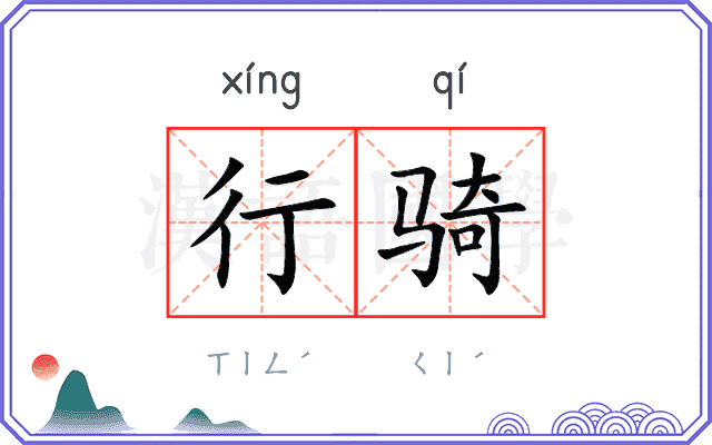 行骑