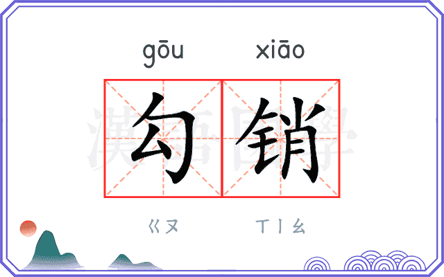 勾销