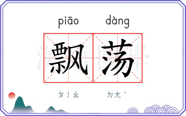 飘荡