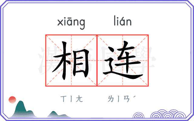相连