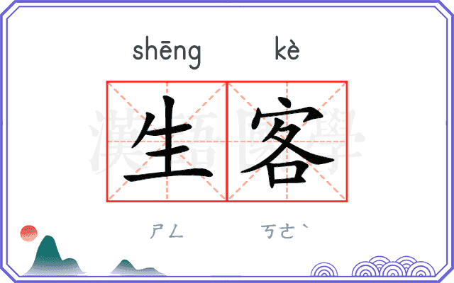 生客