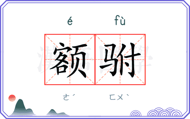 额驸