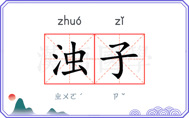 浊子