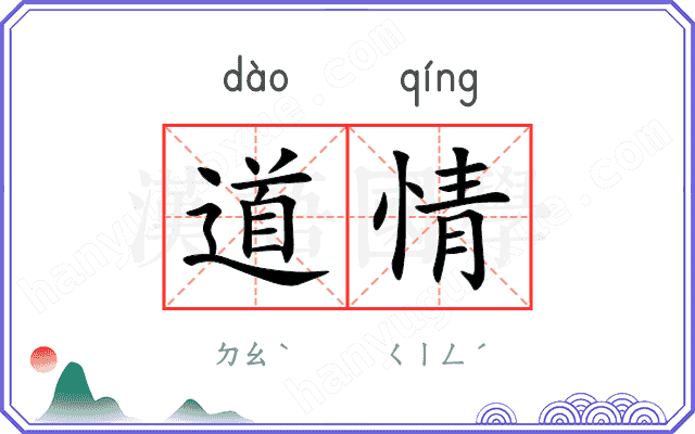 道情