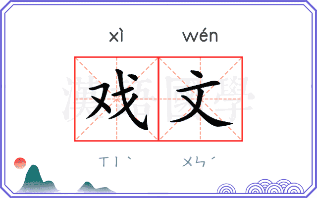 戏文
