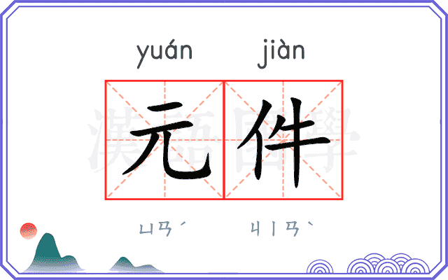 元件