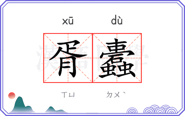 胥蠹