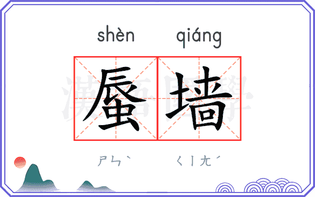 蜃墙