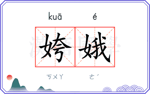 姱娥