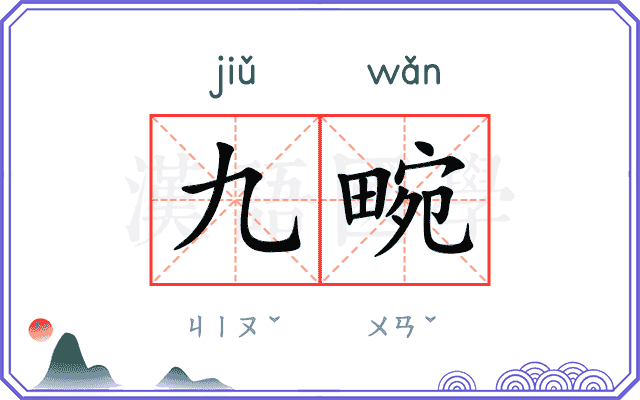 九畹