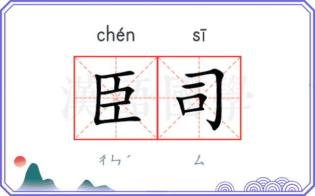 臣司