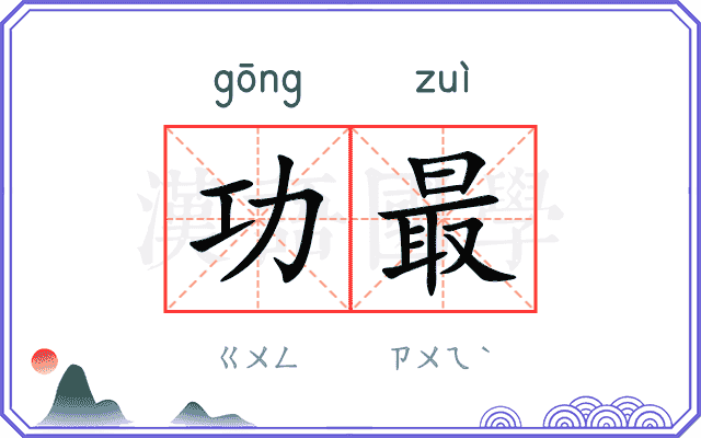 功最