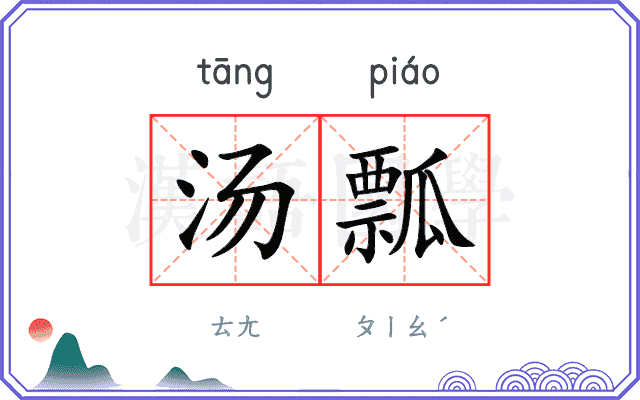 汤瓢