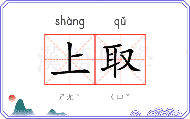 上取