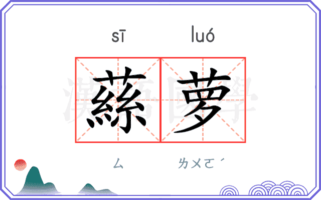 蕬萝
