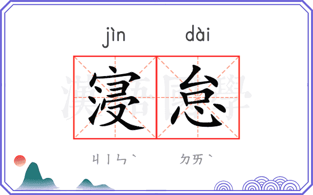 寖怠