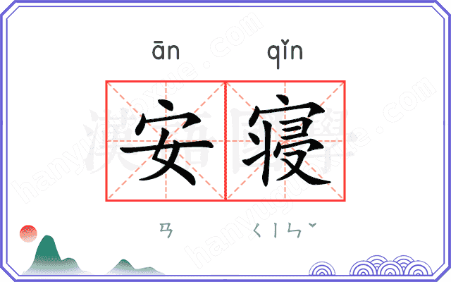 安寝