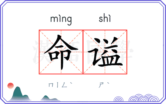 命谥