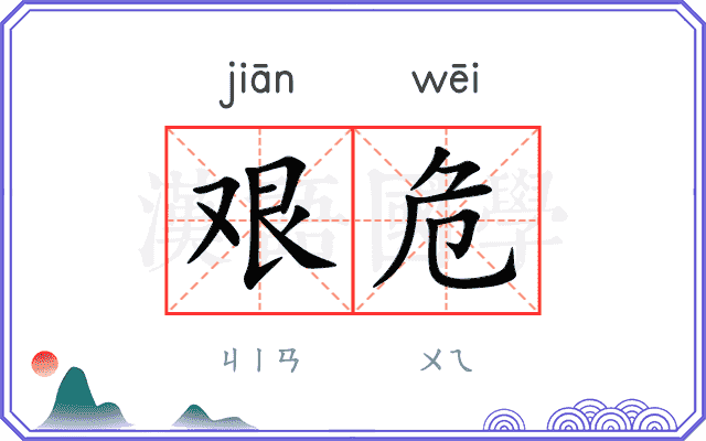 艰危