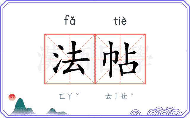法帖
