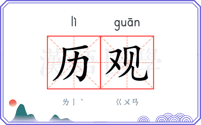 历观